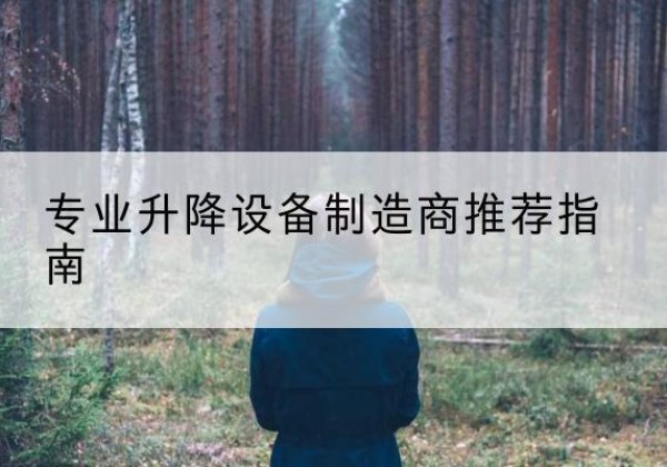 洮南电动剪叉升降平台厂家-专业升降设备制造商推荐指南